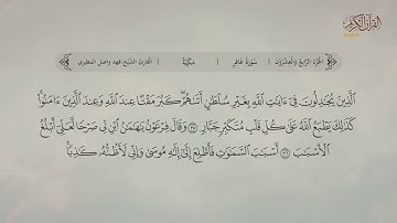 سورة غافر | القارئ٬: فهد واصل المطيري
