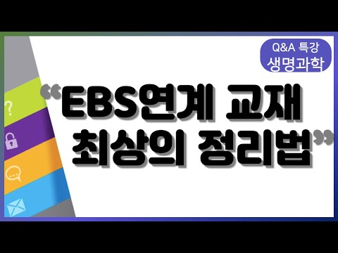 <strong>연계교재</strong> 최상의 정리 방법이 궁금해요! | 생명과학, 변춘수, 여한종Q&amp;amp;A 특강, 공부법 | EBSi 고교강의