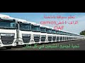 تعلم سياقة شاحنة الداف دون الذهاب الى المدرسة شرح بالعربيةcamion DAF 