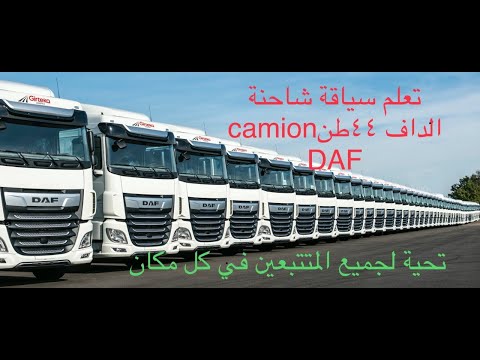 تعلم سياقة شاحنة الداف دون الذهاب الى المدرسة شرح بالعربية 