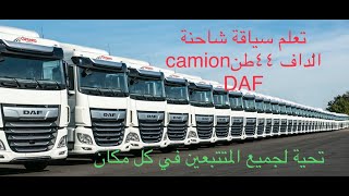 تعلم سياقة شاحنة الداف دون الذهاب الى المدرسة شرح بالعربيةcamion DAF