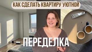 Переделка квартиры: как создать уют за 15 000 рублей / румтур