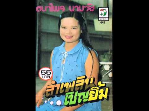 ชบาไพร นามวัย ลำเพลินเชิญยิ้ม