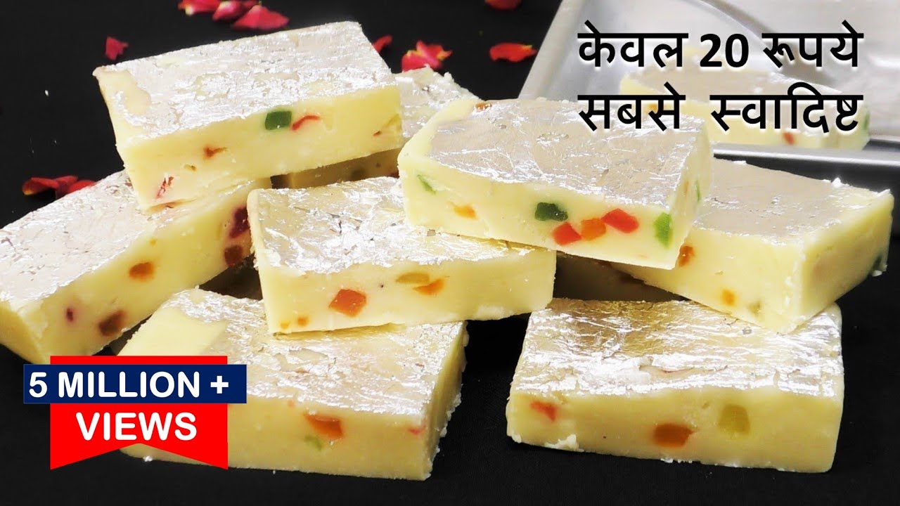 केवल 20रूपये में बिना मावा हलवाई जैसी स्वादिस्ट Barfi मिठाई कहेंगे पहले क्यों नहीं बताई Barfi Recipe