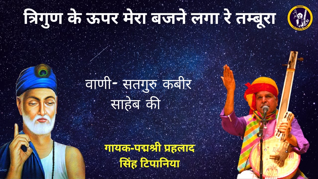 Prahlad Singh Tipanya | Trigun Ke Upar Mera Bajne Laga Tambura | Kabir ...