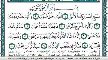 سورة الأعلى مكتوبة حاتم فريد الواعر برواية حفص عن عاصم