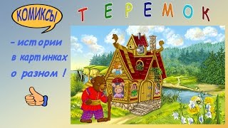 Сказки. Теремок. / Fairy tales. TEREMOK. Сказки. Теремок. / Fairy tales. TEREMOK.