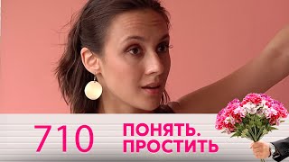 Понять. Простить | Выпуск 710