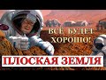 Плоская Земля и Косвенные Доказательства