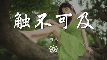 周深 - 觸不可及『Down the lonely street』【動態歌詞Lyrics】