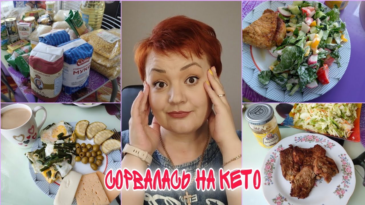 Срыв на кето/Что с весом/Закупка продуктов/Моя еда на КЕТО - YouTube