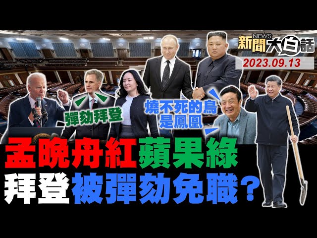 任正非曝美抓孟晚舟想搞我！華為火了蘋果股綠了吃老本？麥卡錫開始對拜登彈劾調查！普欽會金正恩美軍韓戰恐懼！076下步電磁彈射無人機航母！ 新聞大白話@tvbstalk完整版 20230913