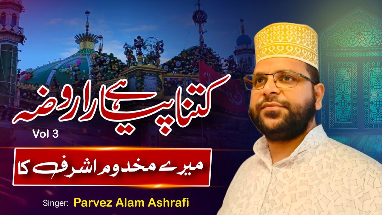 Kitna pyara hay roza mere makhdum ashraf ka   latest 2017 naat by parvez alam