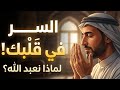 العمل الذي لا يراه أحد قصة الإخلاص التي تغير القدر