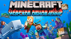 МАЙНКРАФТ МОРСКОЕ ОБНОВЛЕНИЕ 1.13 | МАЙНКРАФТ ОТКРЫТИЯ