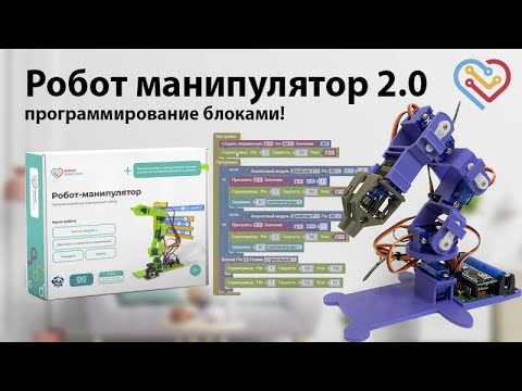 Робот манипулятор 2.0