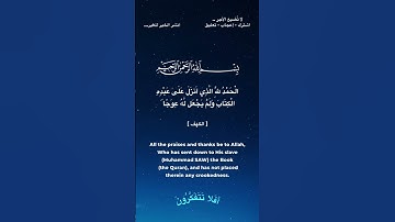 الحمد لله الذي أنـزل على عبده الكتاب #اكسبلور  #القرآن_الكريم #سورة_الكهف #راحة_نفسية #الجمعة
