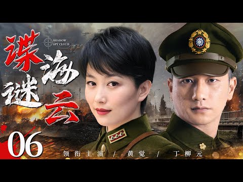 好看的谍战剧【#谍海谜云】06 | 间谍“海东青”屡次窃取我军机密，为铲除毒瘤，潜特“苍鹰”暗布迷局，于危机四伏的谍海谜云，展开一场悄无声息的狩猎行动（#黄觉 #丁柳元 ）