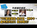 TVBS聲望調查:侯友宜、陳時中、盧秀燕居前三 藍見曙光? 少康戰情室 20210421