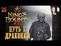 Наконец-то дошли до драконов! А купить то как? Jebaited | King's Bounty II #25