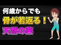 【何歳からでも骨が若返る!天然の薬】について現役医師が分かりやすく解説します