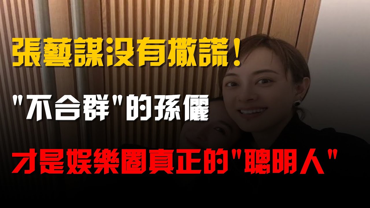 張藝謀沒有撒謊!"不合羣"的孫儷,纔是娛樂圈真正的"聰明人"