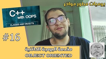 مقدمة البرمجة الكائنية oop فى c++ | {اقوى كورس خوارزميات} | #16