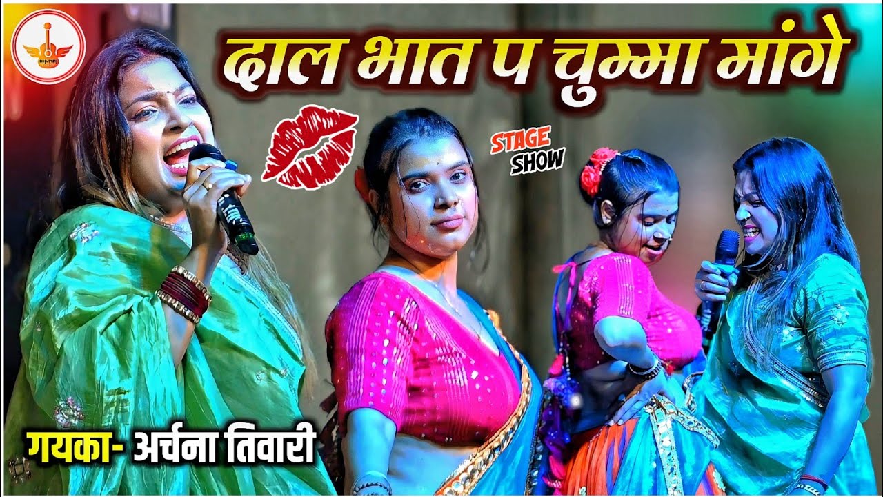 दाल भात प चुम्मा मांगे | #archna_tiwari ने गाजीपुर मे मंच हिला कर रख दी | Archana Tiwari Stage Show 
