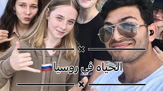 الحياه في روسيا 🇷🇺 والدراسه في روسيا يوم من ايامي البنات جلبلي 😂