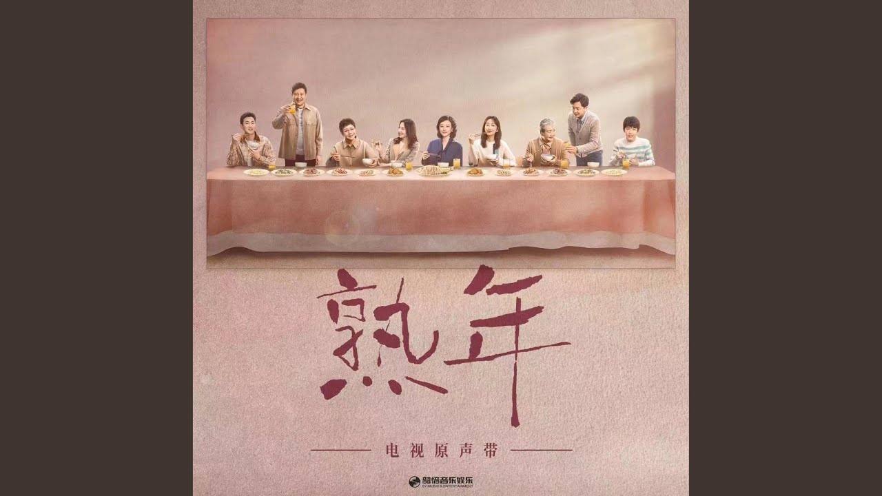 瞬息（《熟年》电视剧插曲） (伴奏版)