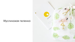 Пеленка муслиновая Олант