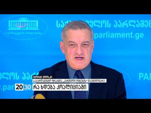 რა ხდება კოალიციაში /2030 (15.02.2016.)/