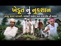 ખેડૂત નું નુકશાન || Khedut Nu Nuksan || Gujarati Comedy Video || Ramapir Na Banka
