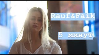 Rauf&Faik - 5 минут (cover by Даша Волосевич) Rauf&Faik - 5 минут (cover by Даша Волосевич)