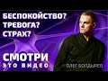 Беспокойство❓ Тревога❓ Страх❓СМОТРИ ЭТО видео ❗️ #созависимость #олегболдырев #паника #ужас