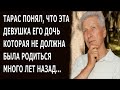 Тарас понял Что это его дочь Которая не должна была родиться много лет назад Он чуть не рухнул от…