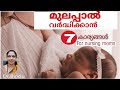 How to increase breast milk production/മുലപ്പാൽ കൂടാൻ ചെയ്യേണ്ട കാര്യങ്ങൾ/for nursing mothers