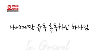 조한권 목사 『5분 말씀, 오직 복음』나에게만 유독 혹독하신 하나님