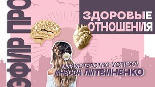 ЭФИР ПРО ЗДОРОВЫЕ ОТНОШЕНИЯ  | 🔴 ЗАПИСЬ ПРЯМОГО ЭФИРА  |