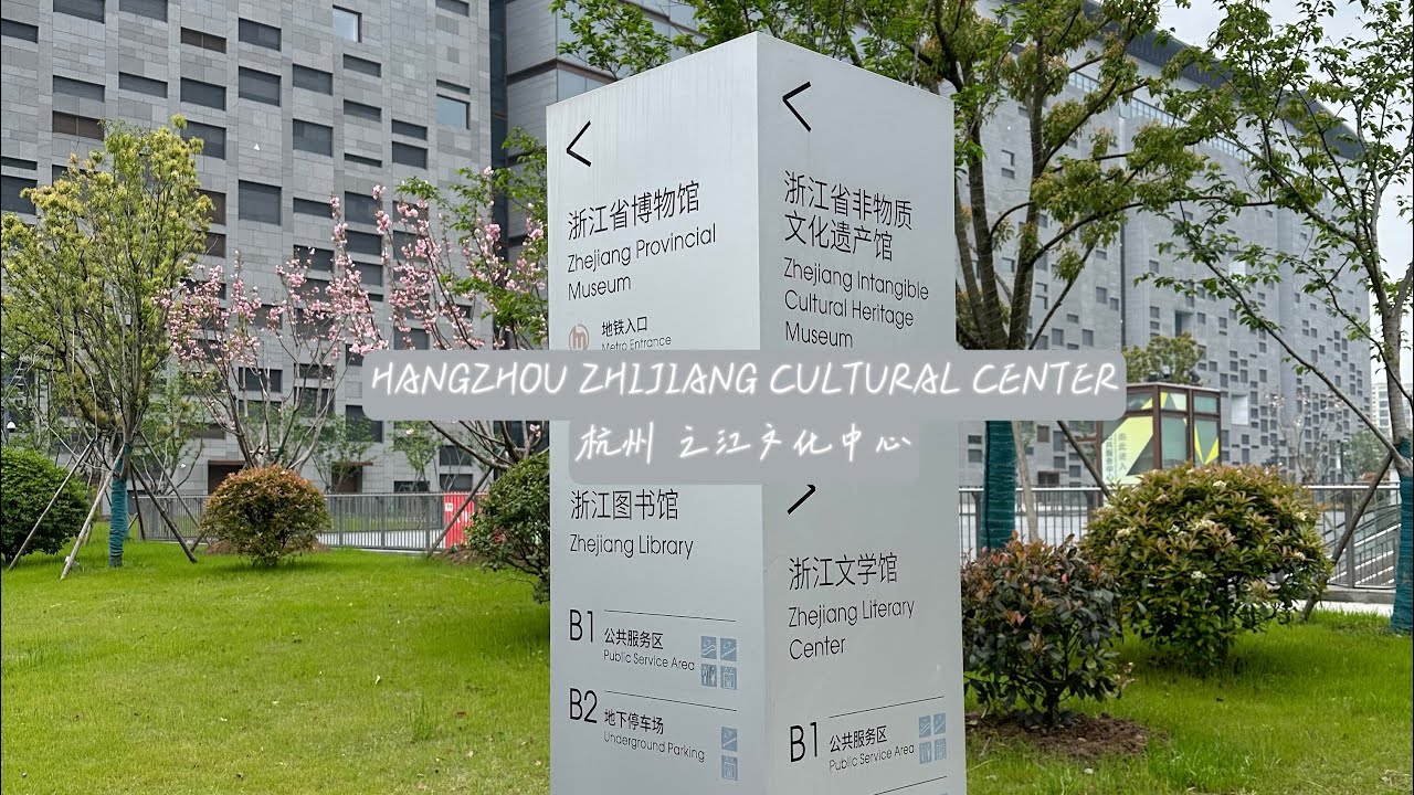 Hangzhou Zhijiang Cultural Center 杭州之江文化中心