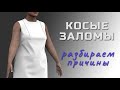 Косые заломы