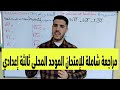 مراجعة شاملة للإمتحان الموحد المحلي ملخص الجزء الأول للدروس 