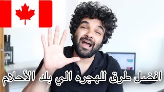 أفضل 5 طرق للهجره الي كندا | من الاخر لو فعلا عايز تسافر كندا يبقي مفيش غير الطرق دي