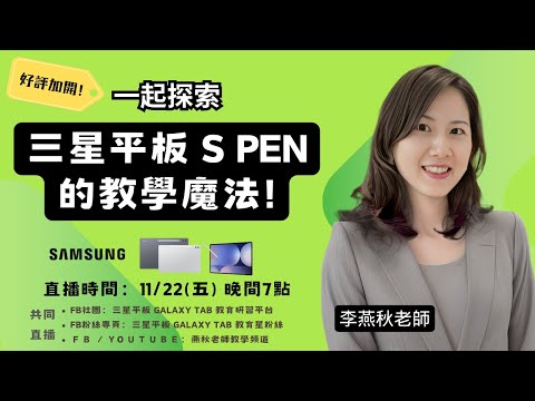20241122 晚上 7:00 來一起探索三星平板的 S Pen 教學魔法!