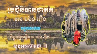 ១១៤,១១៥. រឿងដំរីស្ដរនិងមេចាប, រឿងប្រេតប្ដីប្រពន្ធ | អ្នកធំ កុំមើលងាយ..., ទោសនៃសេចក្ដីកំណាញ់...