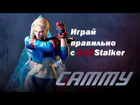 Видео: Street Fighter 6 Cammy гайд