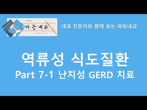 #12 위식도역류질환 Part7-1(난치성 GERD 접근 및 치료방법)