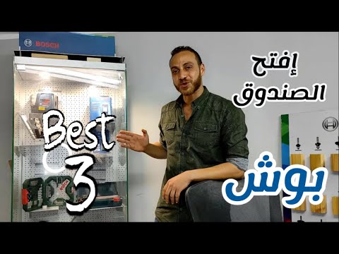أفتح الصندوق أفضل أطقم أكسسوارات بوش 