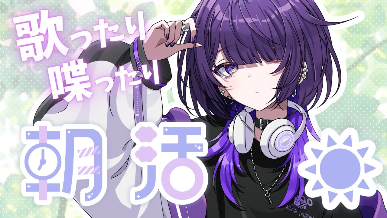 【雑談】おはよ歌枠【逢鍵くるな / 新人Vtuber】