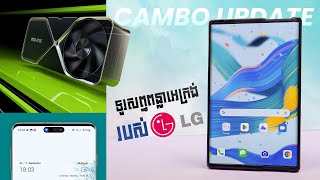 ⁣LG មានទូរសព្ទសម្ងាត់?, វត្តមាន Dynamic Island លើ Android, ក្រាហ្វិកកាត RTX 40 Series | Cambo Update